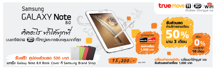 โปรโมชั่นของ Samsung Galaxy Note 8.0 จาก TrueMove H ออกมาแล้ว ส่วนลดเพียบ!