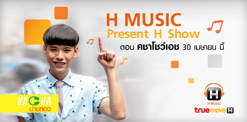 รายละเอียดกิจกรรม H Music Present H Show ร้อง เล่น เต้น สด แบบชาว H ประจำเดือนเมษายน