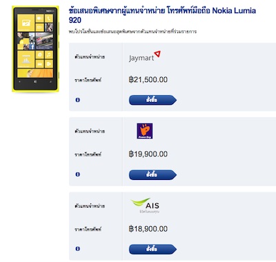 ปรับลงเรียบร้อย Nokia Lumia 920 ราคาใหม่