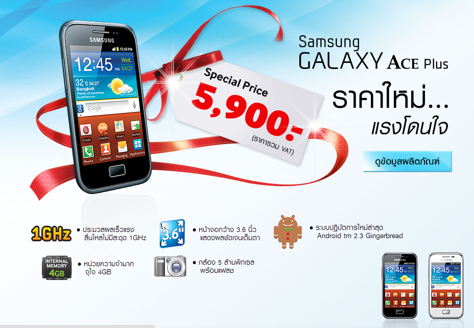 Samsung Galaxy Ace Plus ปรับราคาใหม่โดนใจกว่าเดิม เพียง 5,900 บาท พร้อมโปรโมชันสุดจี๊ดในงาน Thailand Mobile Expo 2013 Hi-End