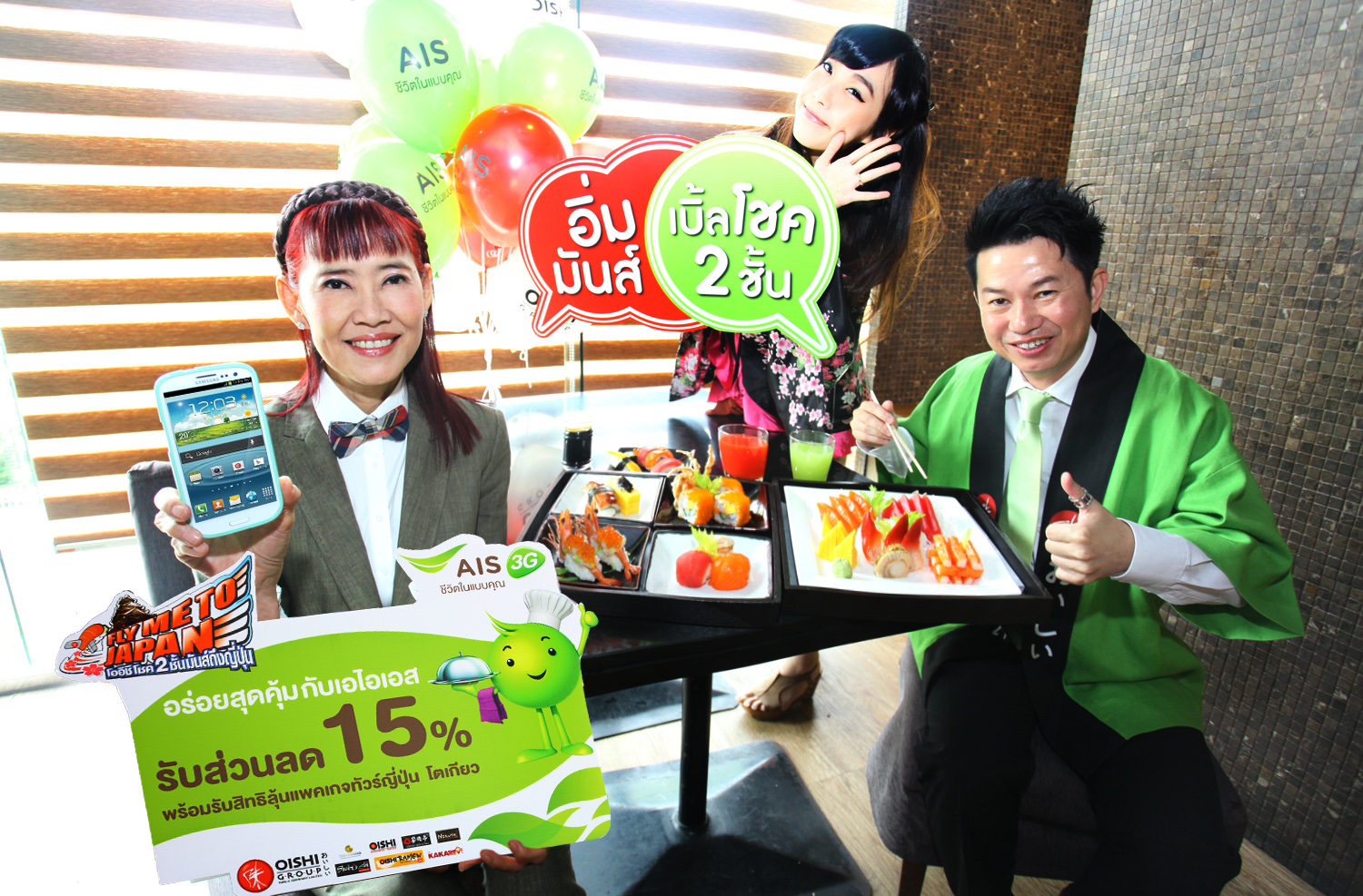 เอไอเอส มอบสิทธิพิเศษ! อิ่ม มันส์ … เบิ้ลโชค 2 ชั้น ลุ้นบินฟรี “โตเกียว” 10 รางวัล 20 ที่นั่ง