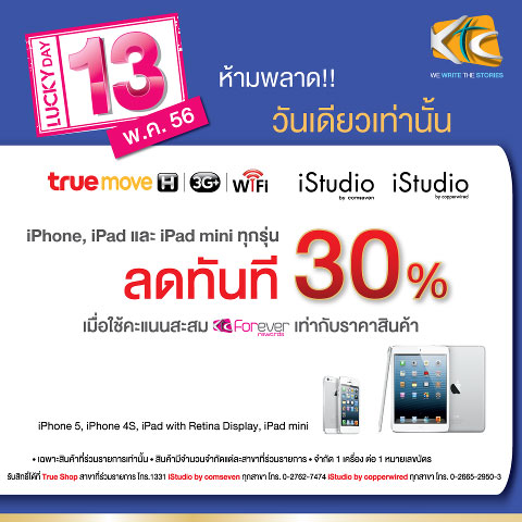 KTC จัดหนัก นำ Point เท่าราคาเครื่อง รับส่วนลด 30% เฉพาะ iPhone, iPad mini และ iPad with Ratina Display วันนี้เท่านั้น