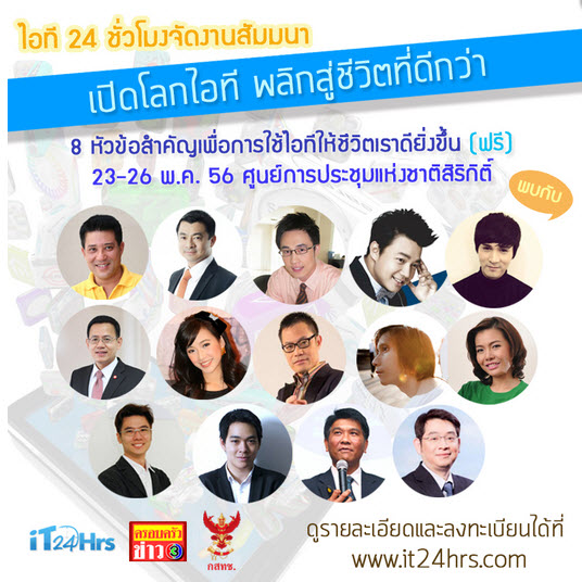 สัมมนาฟรี เปิดโลกไอที พลิกสู่ชีวิตที่ดีกว่า 8 หัวข้อสำคัญเพื่อการใช้ไอทีให้ชีวิตเราดียิ่งขึ้น