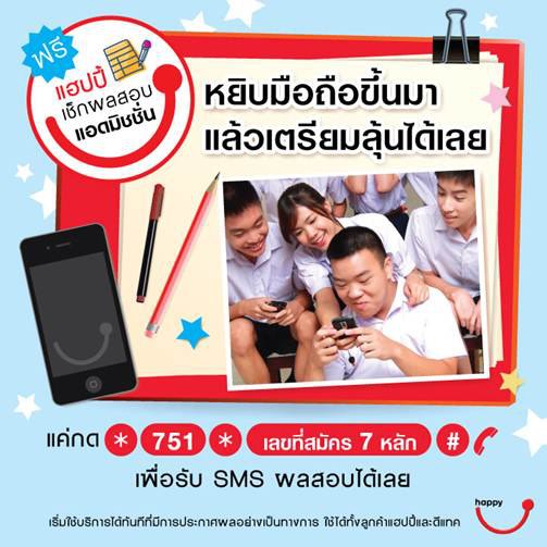 ดีแทคเปิดช่องทางตรวจผลสอบแอดมิชชั่น 2556 ฟรี ผ่าน *751