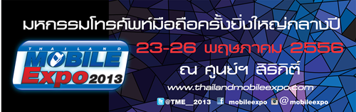 โปรโมชั่นเด็ดๆ ของงาน Thailand Mobile Expo 2013 Hi-End ชุดแรกออกมาแล้ว