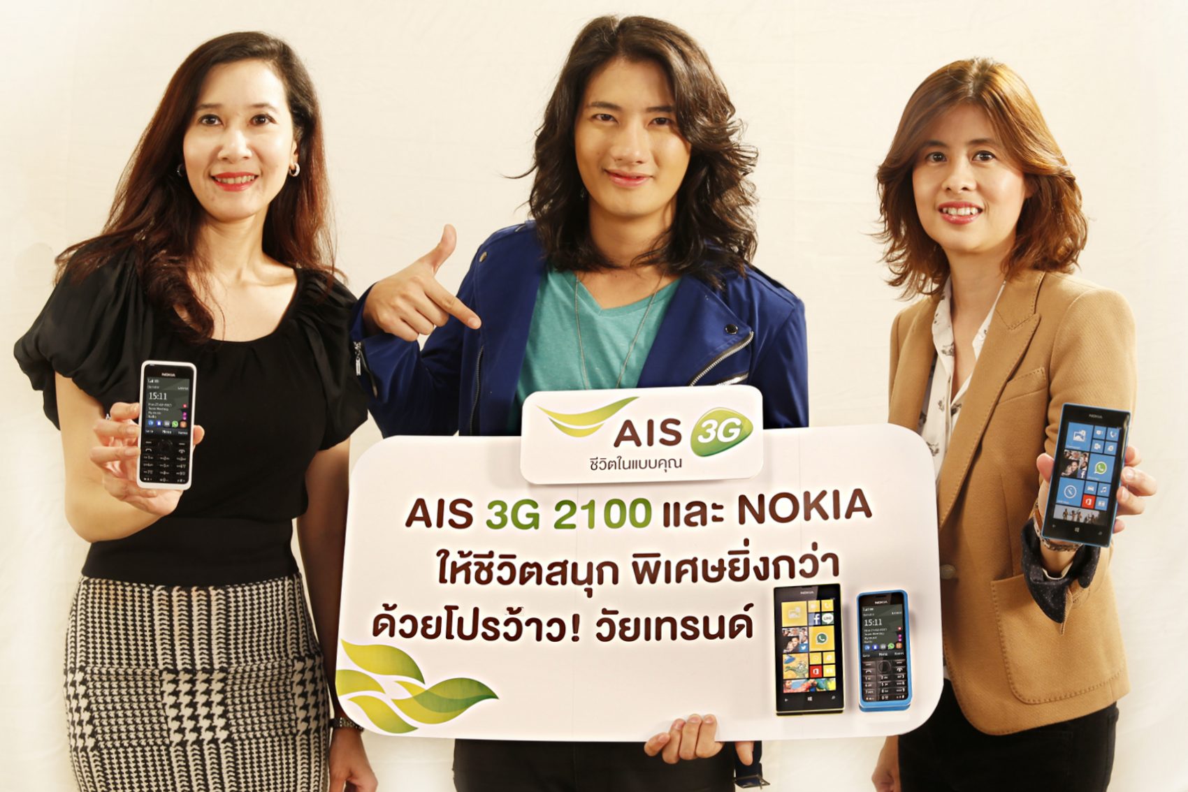 AIS 3G 2100 เอาใจวัยจี๊ด จัดโปรว้าว!วัยเทรนด์ ให้คุยแชทสนุกไม่สะดุด กับโนเกีย 2 รุ่นสุดฮิต