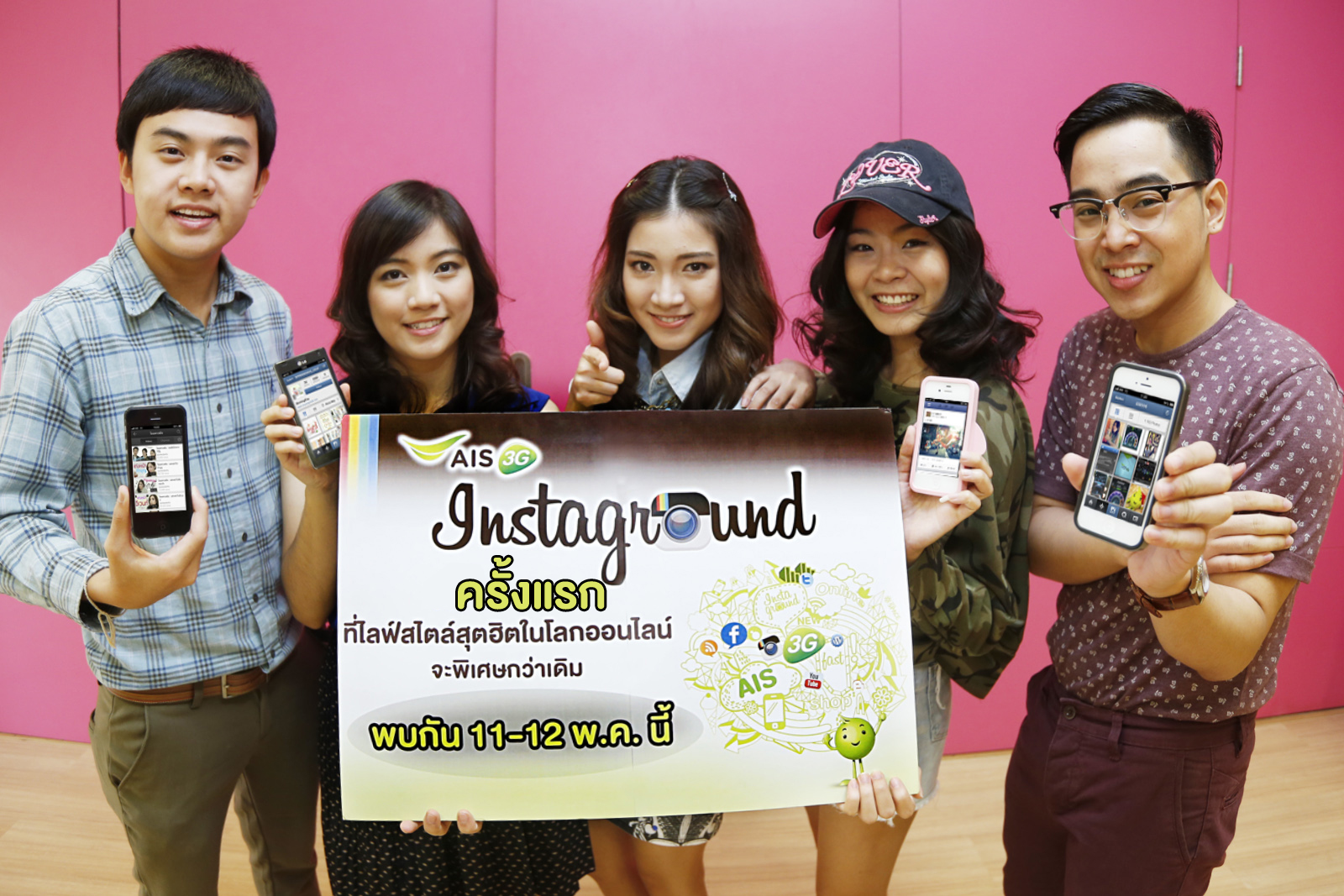 เอไอเอสลุยจัดกิจกรรม “Instaground” โหมโรง 3G ยกไลฟ์สไตล์ออนไลน์ สู่ออนกราวด์ เอาใจสาวกโซเชียลเน็ตเวิร์ก