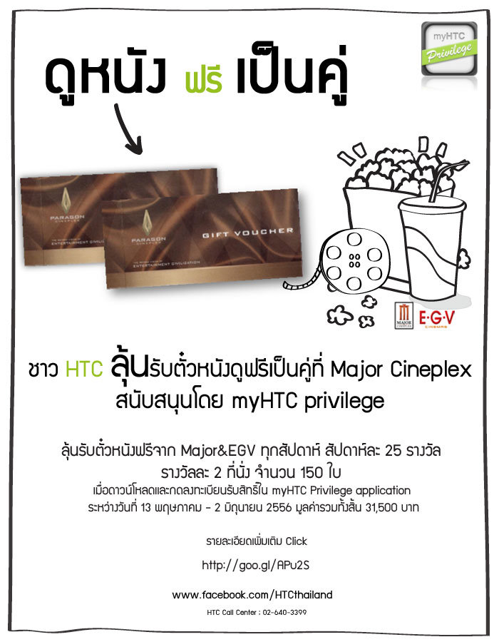 เอชทีซีเอาใจคอหนังลุ้นรับตั๋วหนังเป็นคู่ทุกสัปดาห์ สัปดาห์ละ 25 รางวัลตลอดเดือนพฤษภาคมนี้กับ HTC Privilege