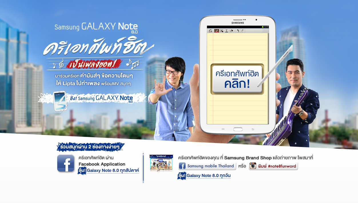 Samsung Galaxy Note 8.0 ชวนร่วมกิจกรรม “ครีเอทศัพท์ฮิต เป็นเพลงฮอต!” ส่งคำโดนๆ เพื่อให้ ลิปตา นำไปแต่งเพลง