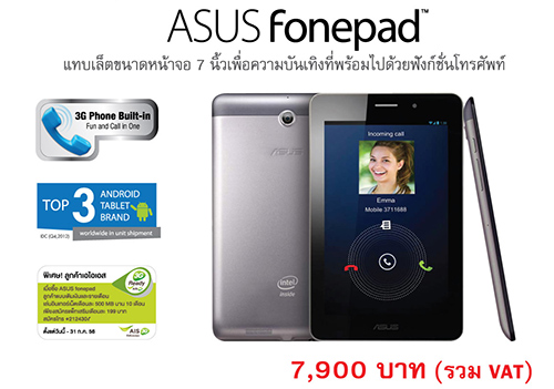 “เอซุส” ลุย “โฟนแพด” แท็บเลตโทรได้ ขายแล้วในงาน “Thailand Mobile Expo 2013”