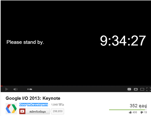 นับถอยหลังไม่ถึง 10 ชั่วโมงกับงาน Google I/O 2013 ติดตามดู Keynote แบบ Livestream บน YouTube กันได้ที่นี่