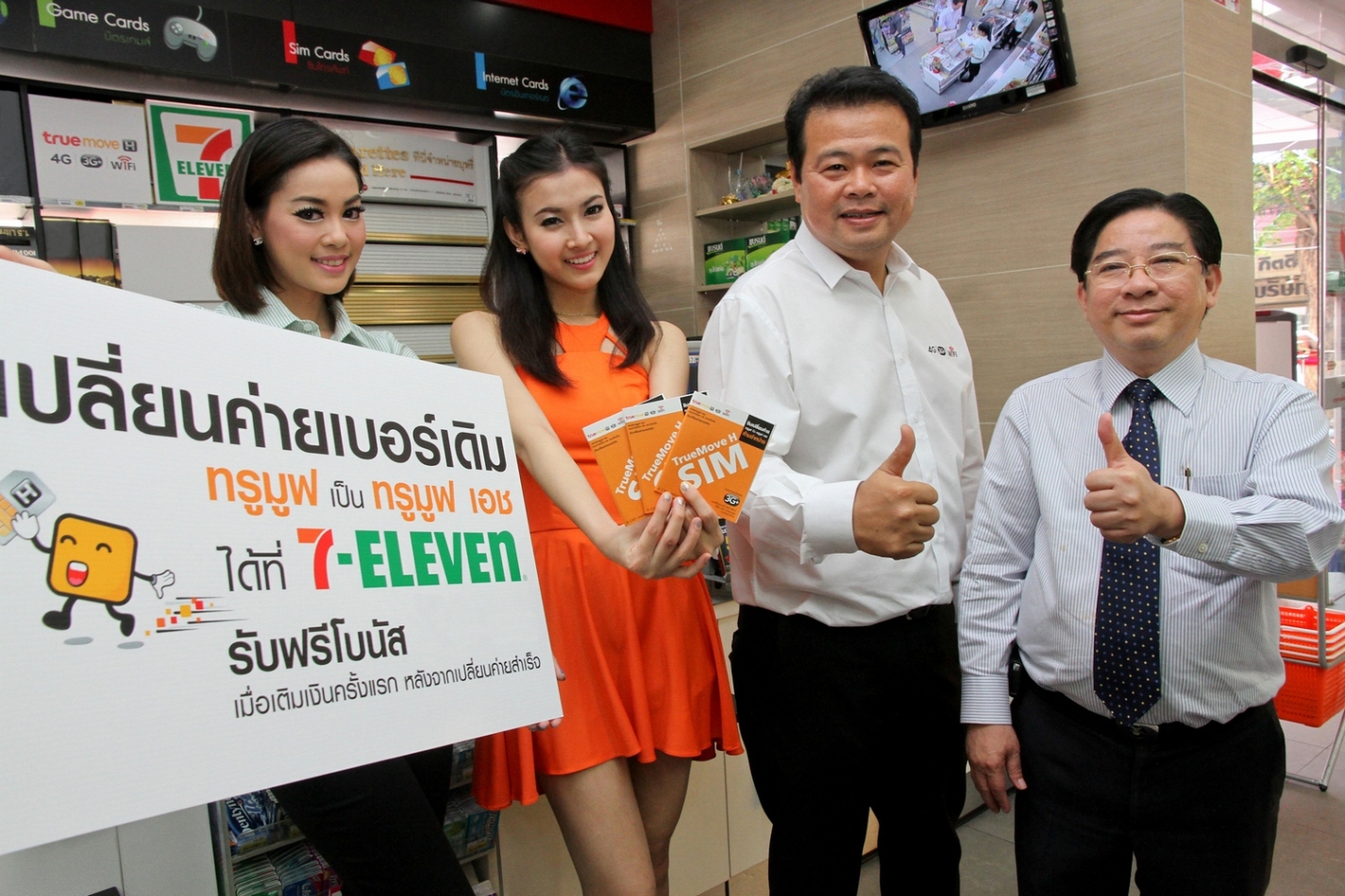ทรูมูฟ เอช ร่วมกับ 7-Eleven เพิ่มความสะดวกให้ลูกค้าทรูมูฟ เปลี่ยนเบอร์เดิมเป็นทรูมูฟ เอช ได้ง่ายๆ ที่ร้าน 7-Eleven