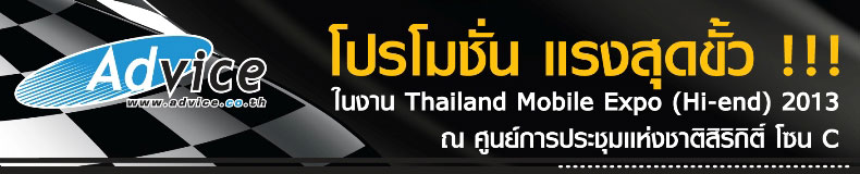 แอดไวซ์ โปรโมชั่น แรงสุดขั้ว ในงาน Thailand Mobile Expo 2013 Hi-End