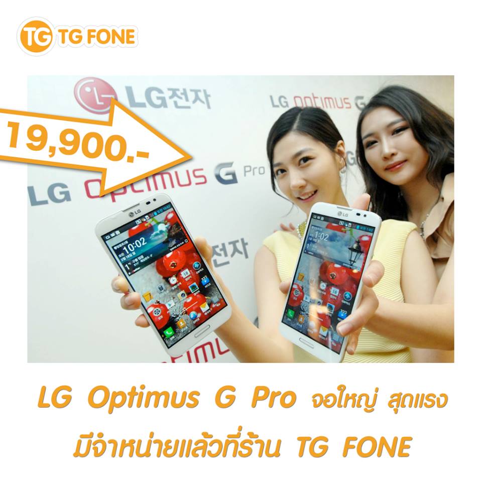 มาจนได้ LG Optimus G Pro วางขายแล้วที่ TG FONE 19,900 บาท
