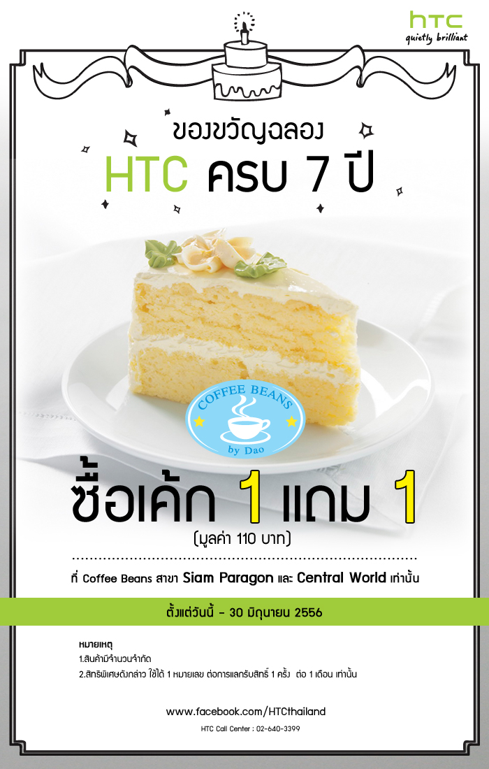 เอชทีซีมอบของขวัญสุดพิเศษฉลองครบ 7 ปีกับโปรโมชั่นเด็ดที่ร้าน Coffee Beans ซื้อเค้ก 1 ชิ้นแถม 1 ชิ้นตลอดเดือนมิถุนายน