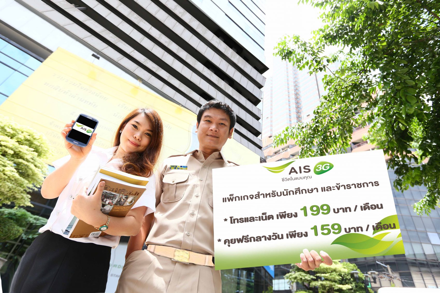 เอไอเอส 3G รายเดือน เอาใจนักศึกษา ข้าราชการ เสิร์ฟ 2 แพ็กเกจสุดคุ้ม “3G iSmart เริ่มต้นเพียง 199 บาท” และ “คุยฟรีกลางวัน 159 บาท”