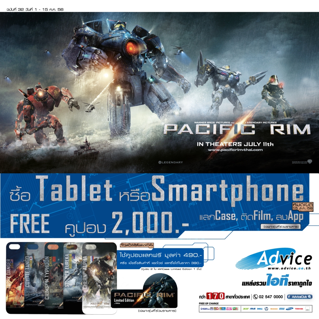 แอดไวซ์สานต่อโปรฯคูปอง แลกซื้อ Case Limited Edition ของแท้จากหนังฟอร์มยักษ์เรื่อง Pacific Rim
