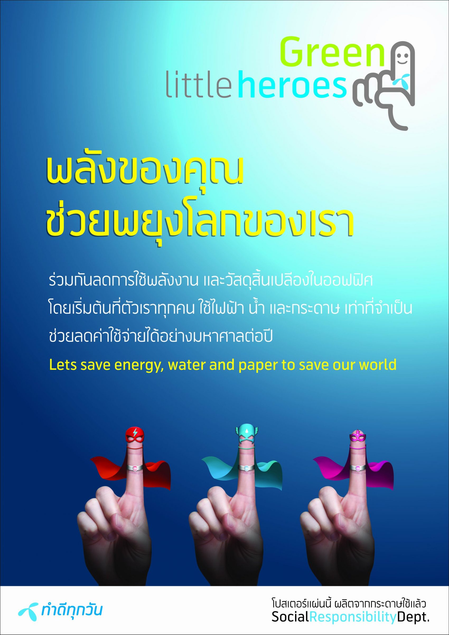 “Green little heroes” โครงการดีๆ เพื่อสิ่งแวดล้อมของดีแทค รณรงค์การประหยัดพลังงาน ลดการใช้ไฟฟ้าได้ถึง 25%