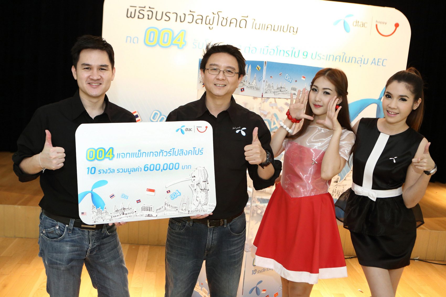 ดีแทคจับรางวัลผู้โชคดี ในแคมเปญ “กด 004 รับโชคฟรี 2 ต่อเมื่อโทรไป 9 ประเทศในกลุ่ม AEC” จับรางวัลแพ็กเกจทัวร์สิงคโปร์ จำนวน 10 รางวัล รวมมูลค่า 600,000 บาท