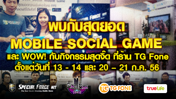 อัพเดทตารางความสนุก Mobile Social Game ที่ร้าน TG FONE