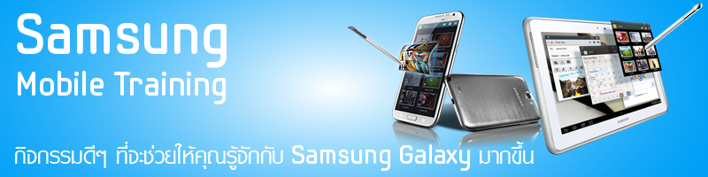 ซัมซุงชวนร่วมอบรมเทคนิคการใช้ Galaxy สมาร์ทโฟนและแท็บเล็ต ในโครงการ Samsung Mobile Training ทุก เสาร์-อาทิตย์