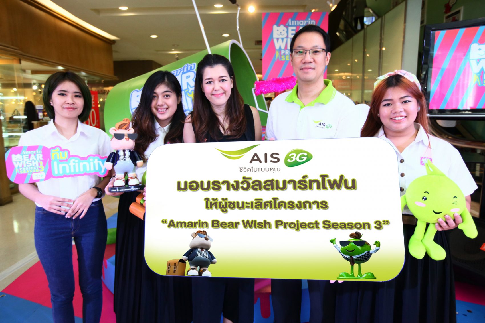 “เอไอเอส 3G” มอบรางวัลชนะเลิศให้นักออกแบบรุ่นใหม่  ในโครงการ “Amarin Bear Wish Project Season 3”