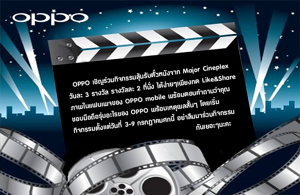 ไปร่วมลุ้นกัน! OPPO จัดกิจกรรมแจกตั๋วหนังวันละ 3 รางวัล รางวัลละ 3 ที่นั่ง