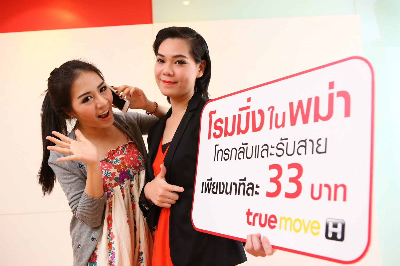 ทรูมูฟ เอช และทรูมูฟ เปิดบริการโรมมิ่งในประเทศพม่า ราคาพิเศษ!!!  ราคาเดียวทั้งโทรออกและรับสาย เพียงนาทีละ 33 บาท (จากปกติ 75 บาท)