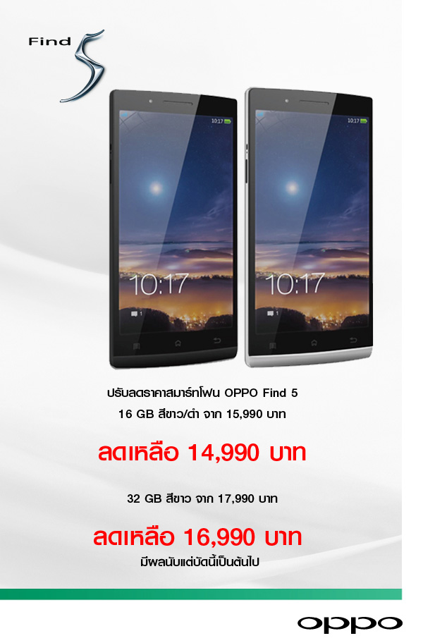 ข่าวด่วน! OPPO ปรับราคา Find 5 ลงรุ่นละหนึ่งพันบาท มีผลทันที