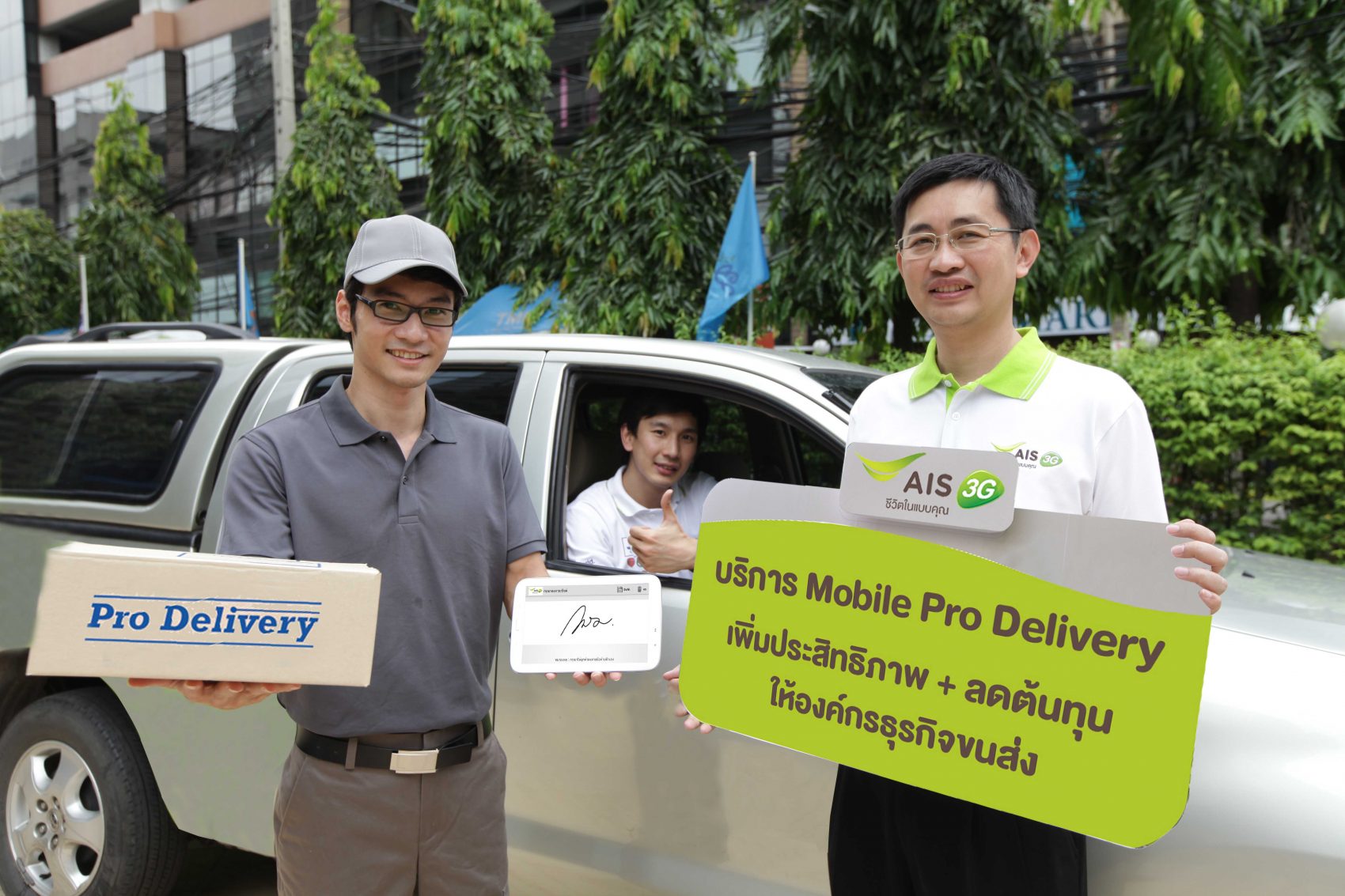 เอไอเอส 3G 2100 เปิดตัวบริการใหม่ “Mobile Pro Delivery” เพิ่มประสิทธิภาพการแข่งขันและลดต้นทุนให้ลูกค้าองค์กรธุรกิจขนส่ง