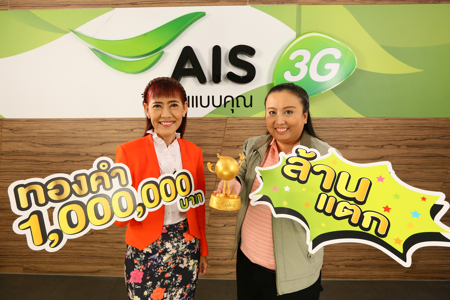 เอไอเอส มอบทองล้านที่ 5 ขอบคุณลูกค้าต่อเนื่อง โทรร้อยได้ลุ้นล้าน เอไอเอส 3G ได้สิทธิ์คูณ 2