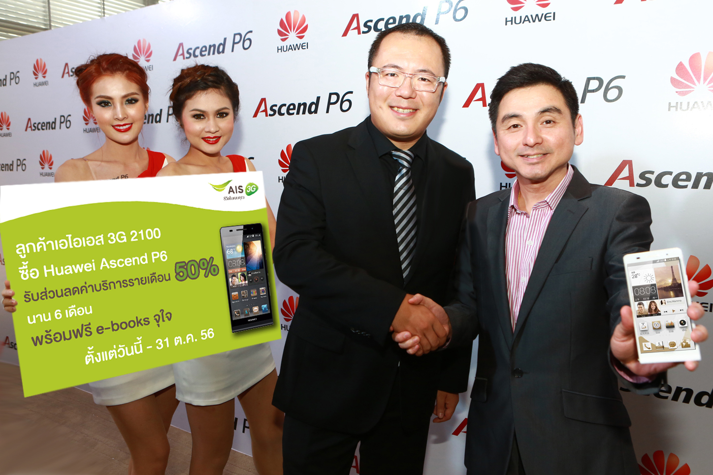 ลูกค้าเอ​ไอ​เอสซื้อเครื่อง Huawei Ascend P6 สมาร์ทโฟนบางเฉียบสุดล้ำวันนี้  รับส่วนลดค่าบริการรายเดือน 50% นานถึง 6 เดือน