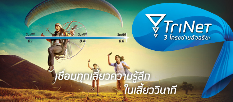 ดีแทค ไตรเน็ต คาดโอนย้ายตามความประสงค์ลูกค้าครบ 1 ล้านรายภายในสิงหาคมนี้