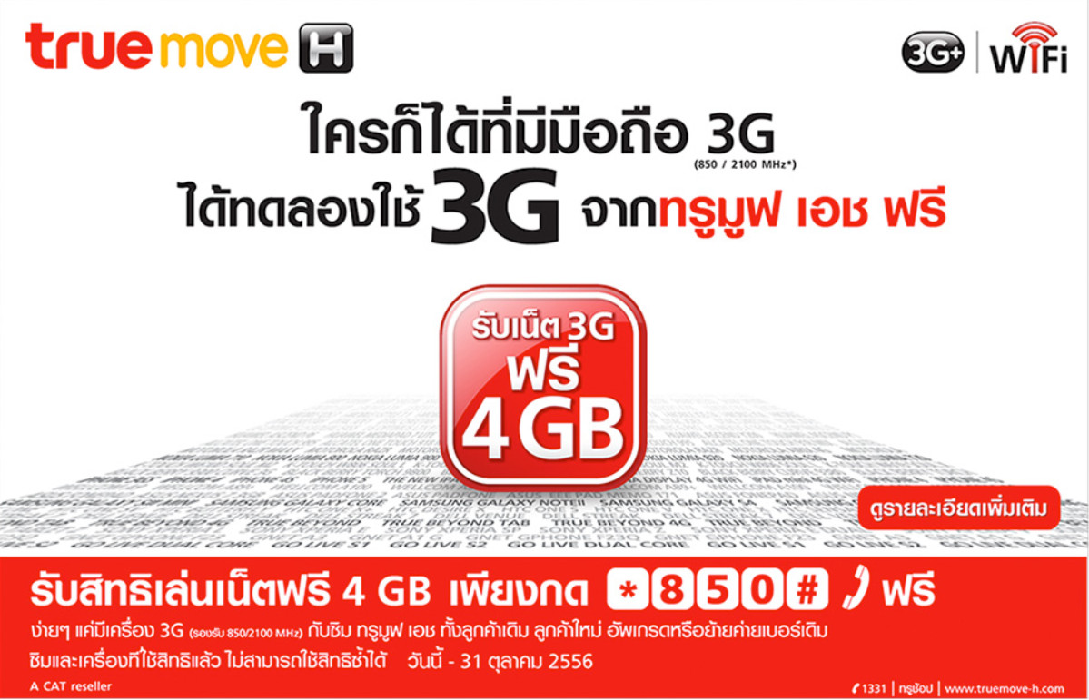 ทรูใจปล้ำ ให้ลูกค้า TrueMove H ทดลองใช้ 3G จำนวน 4GB ฟรี