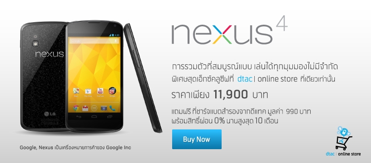 จัดหนักไปเลย dtac นำ LG Nexus 4 ลดราคาหนักๆ เหลือ 11,900 บาทเท่านั้น