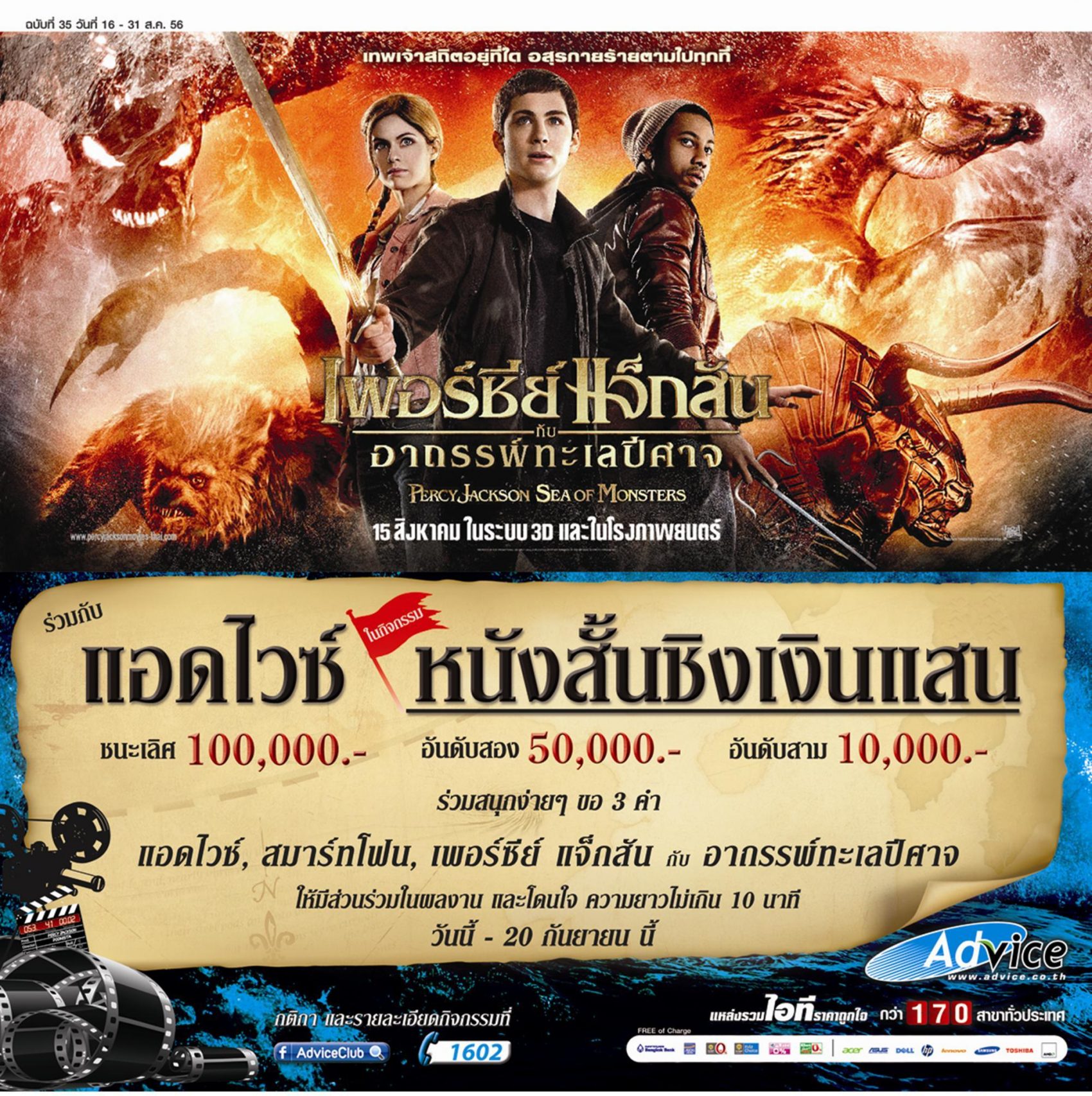 แจกด่วน!! ตั๋วหนัง Percy Jackson: Sea of Monsters ทั้งหมด 5 รางวัลๆ ละ 2 ที่นั่ง สนับสนุนโดย Advice ผู้ใหญ่ใจดี