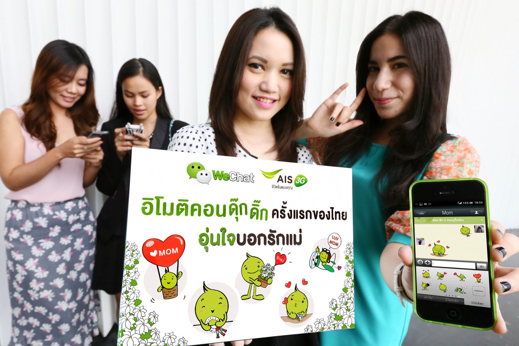 เอไอเอส ควงแขน WeChat ออก อิโมติคอนดุ๊กดิ๊ก “อุ่นใจบอกรักแม่” ครั้งแรกของไทย ให้ลูกค้าโหลดฟรี!