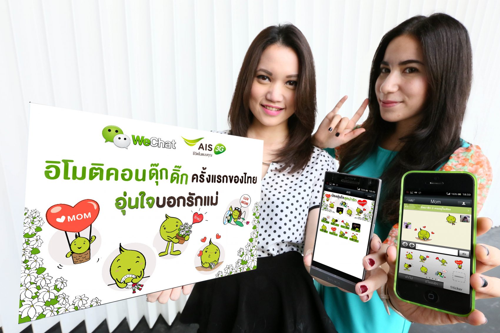 เอไอเอส ควงแขน WeChat ออก อิโมติคอนดุ๊กดิ๊ก  “อุ่นใจบอกรักแม่” ครั้งแรกของไทย ให้ลูกค้าโหลดฟรี!