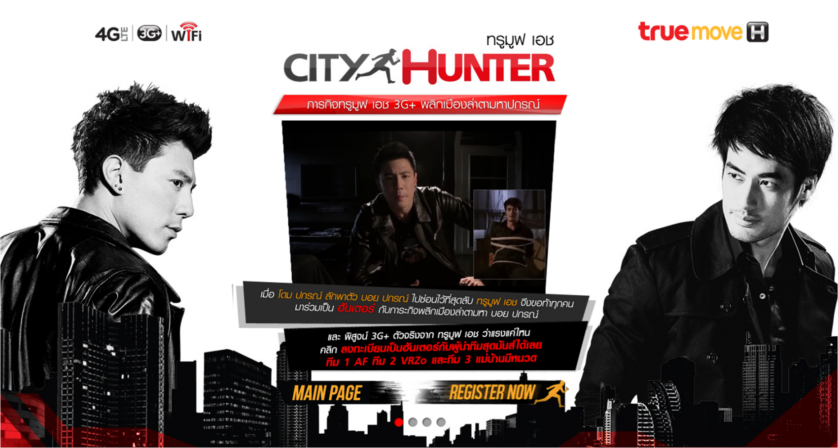 ภารกิจทรูมูฟ เอช City Hunter  พลิกเมืองล่าตามหาปกรณ์ พร้อมพิสูจน์ความแรง 3G ตัวจริงจาก ทรูมูฟ เอช