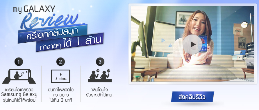 ซัมซุงชวนครีเอทคลิปสนุกๆ ชิงเงินรางวัลรวมกว่า 1 ล้านบาท! กับ My Galaxy Review