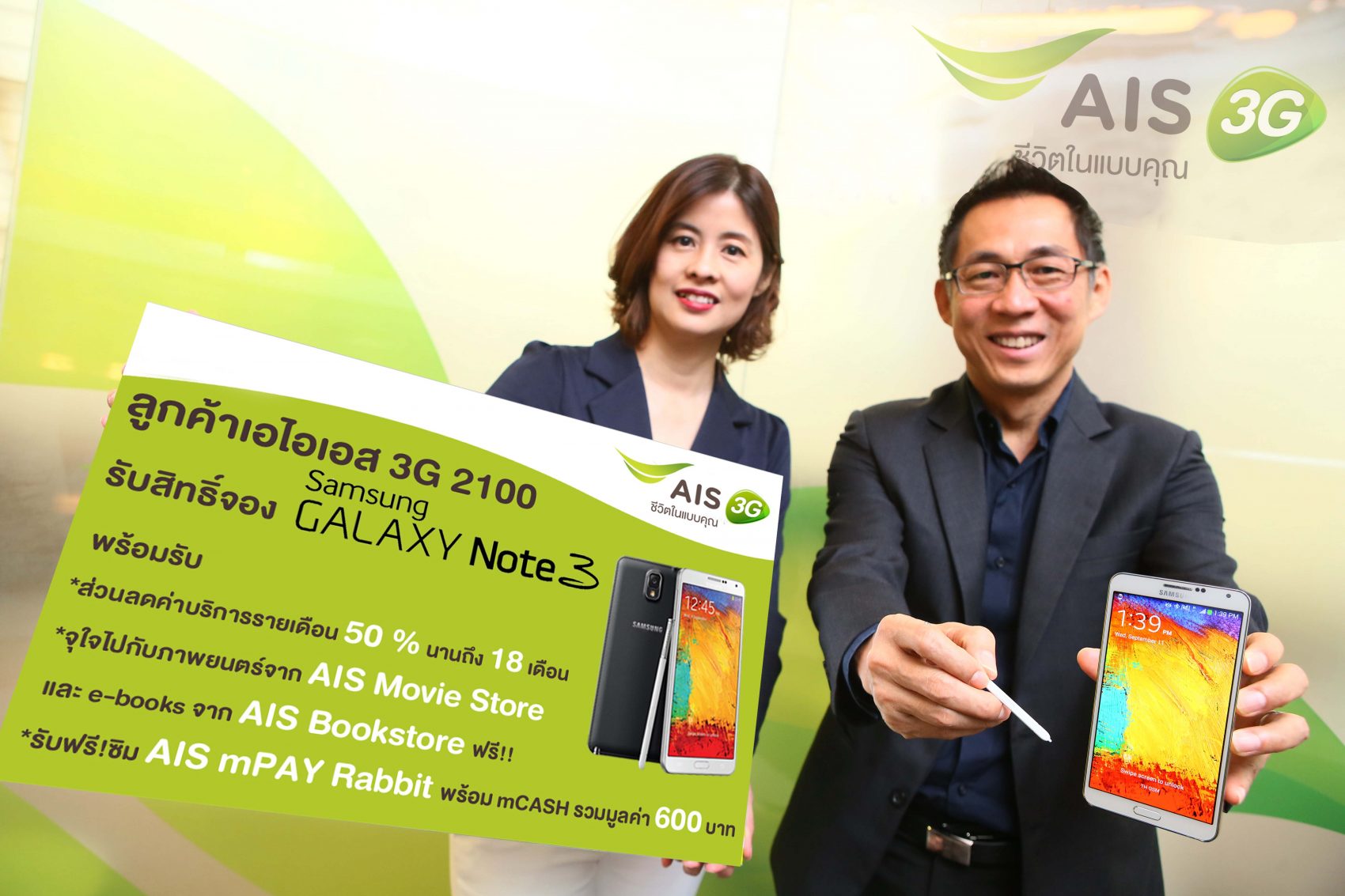 เอไอเอส 3G 2100 เปิดให้จอง Samsung Galaxy Note 3 พร้อมมอบส่วนลดค่าบริการ 50 % นานถึง 18 เดือน