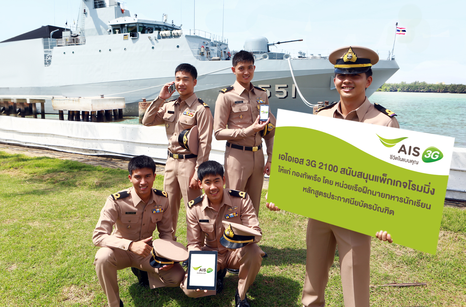 เอไอเอส 3G 2100 สนับสนุนแพ็กเกจโรมมิ่ง ให้แก่กองทัพเรือ โดยหน่วยเรือฝึกนายทหารนักเรียน หลักสูตรประกาศนียบัตรบัณฑิต
