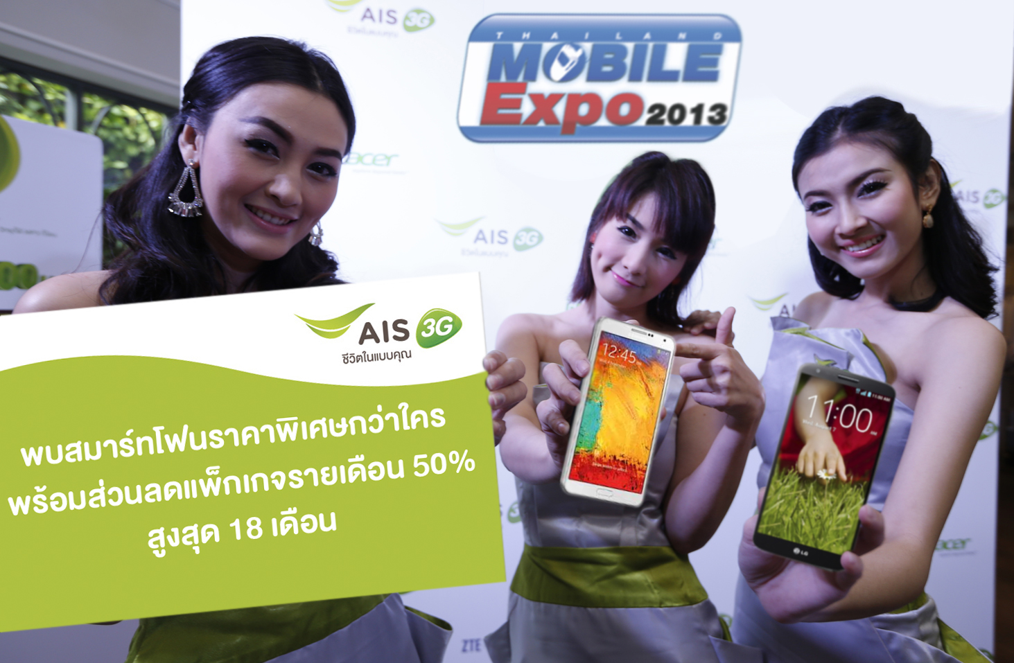 [TME] AIS 3G 2100 จัดหนักบุกงาน TME 2013 Showcase ด้วยสุดยอดสมาร์ทโฟนพร้อมโปรเด็ดๆ เพียบ