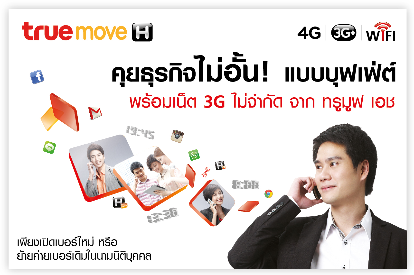 ทรู บิสิเนส แนะนำโปรโมชั่นใหม่ลูกค้านิติบุคคล “คุยธุรกิจไม่อั้น แบบบุฟเฟ่ต์ พร้อมเน็ต 3G แบบไม่จำกัด จากทรูมูฟ เอช”