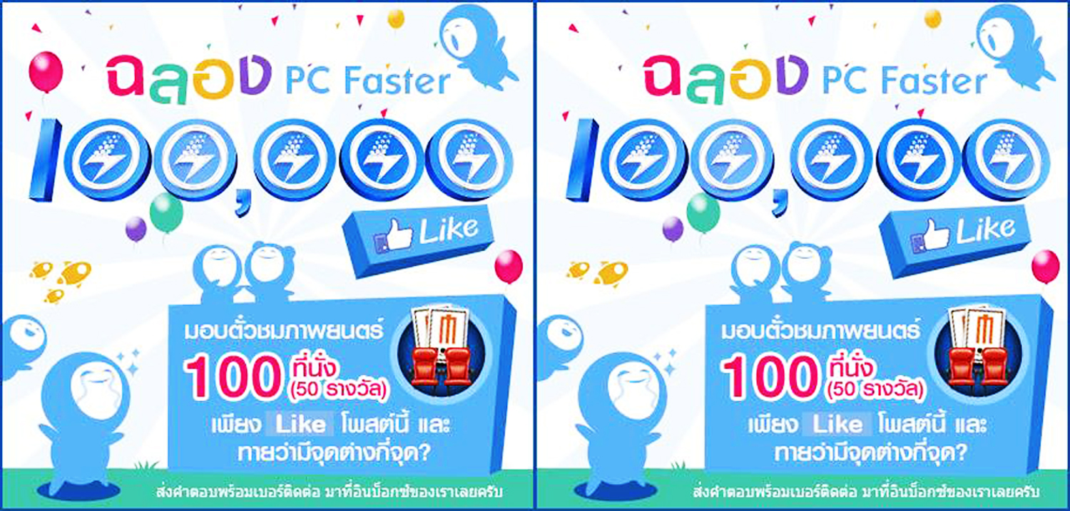 Baidu PC Faster ฉลองแฟนเพจครบ 100,000 ไลค์ จัดกิจกรรม “แสน Thanks!” แจกตั๋วหนังฟรี! 100 ใบ
