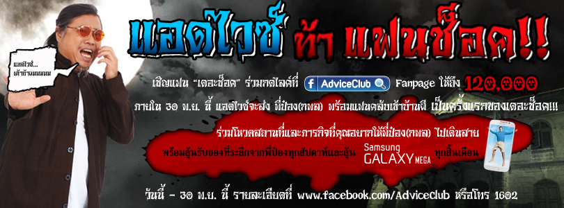 แอดไวซ์ ท้าแฟนช็อค!! กับกิจกรรมเชิญแฟน “เดอะช็อค” กดไลค์ แอดไวซ์เฟซบุ๊ค แฟนเพจ ร่วมโหวตสถานที่และภารกิจ ช็อค กับพี่ป๋อง (กพล)