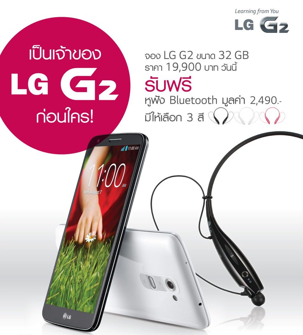 LG G2 ปฐมบทใหม่แห่งพรีเมียมสมาร์ทโฟน พร้อมเปิดจองเป็นเจ้าของก่อนใครแล้ววันนี้