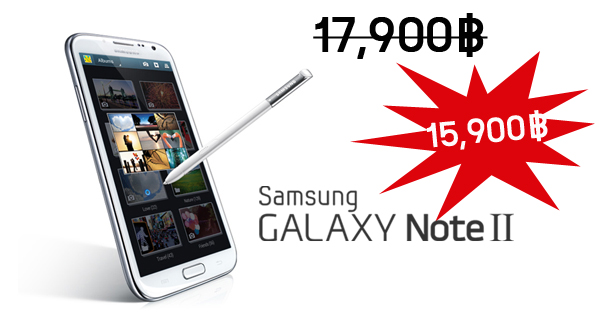 ตามคาด!! ซัมซุงปรับราคา GALAXY Note 2 ลงเหลือ 15,900 บาท มีผล 19 กันยายนเป็นต้นไป