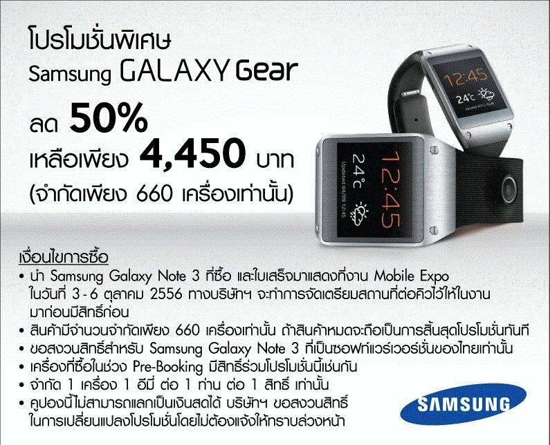 [TME] ซื้อ Samsung Galaxy Note 3 ที่งาน TME 2013 Showcase รับสิทธิ์ซื้อ Galaxy Gear ลด 50%!!