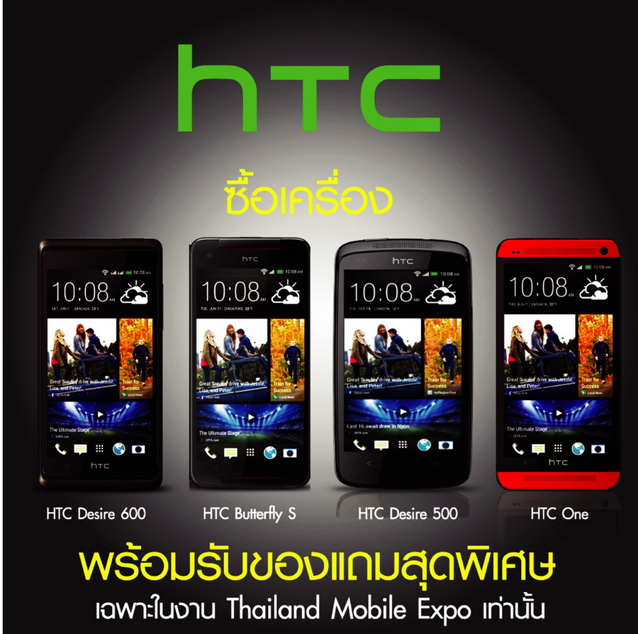 [TME] HTC จัด Desire 500 มาขายครั้งแรกในงาน TME พร้อมของแถมอีกเพียบ ส่วนรุ่นเก่าๆ ลดราคาพิเศษ